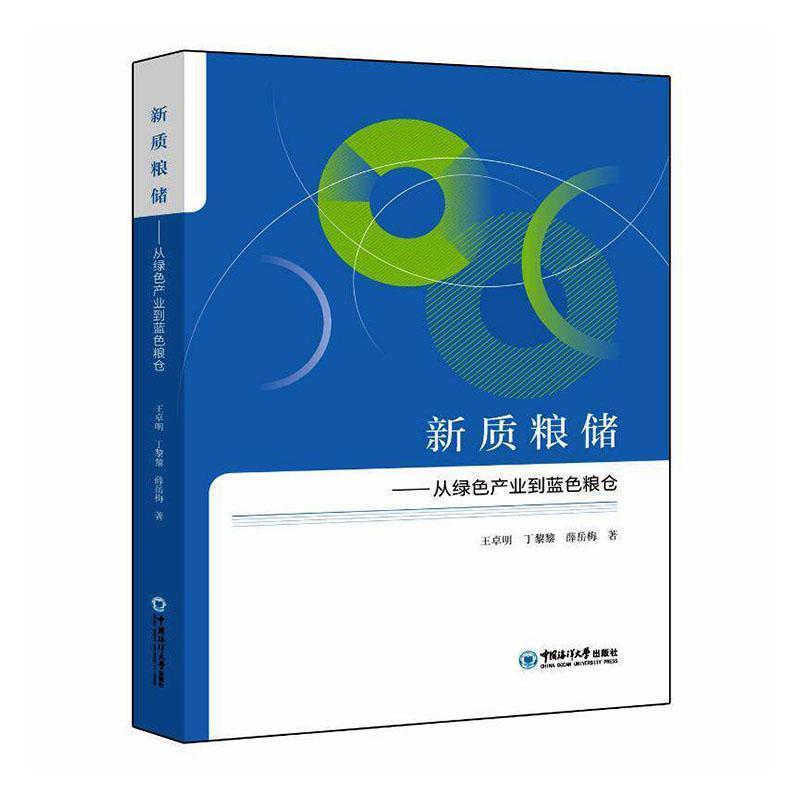 新质粮储—从绿色产业到蓝色粮仓