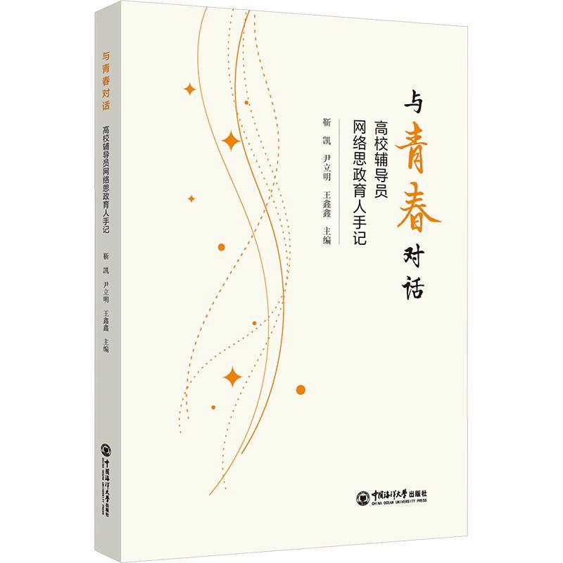 与青春对话—高校辅导员网络思政育人手记