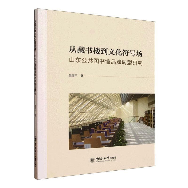 从藏书楼到文化符号场—山东公共图书馆品牌转型研究
