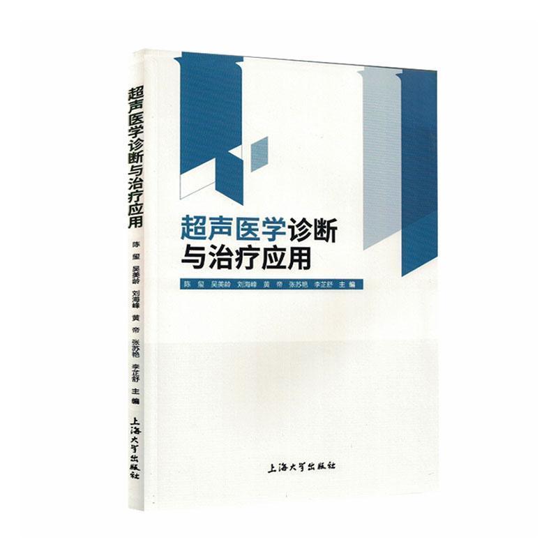 超声医学诊断与治疗应用