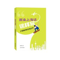 原来上海话这样写—沪语难词的正音正字