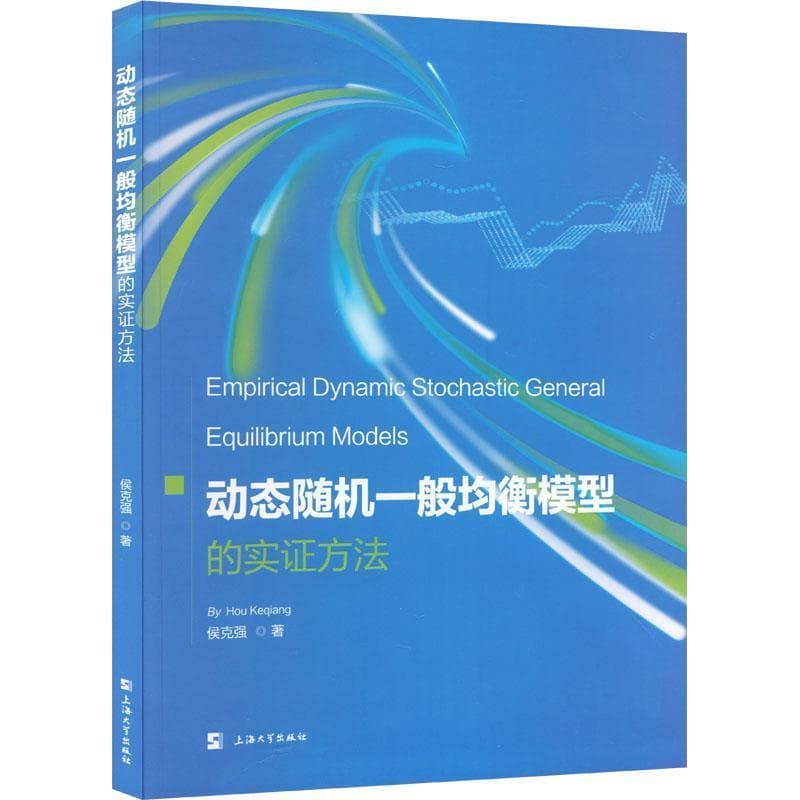 动态随机一般均衡模型的实证方法