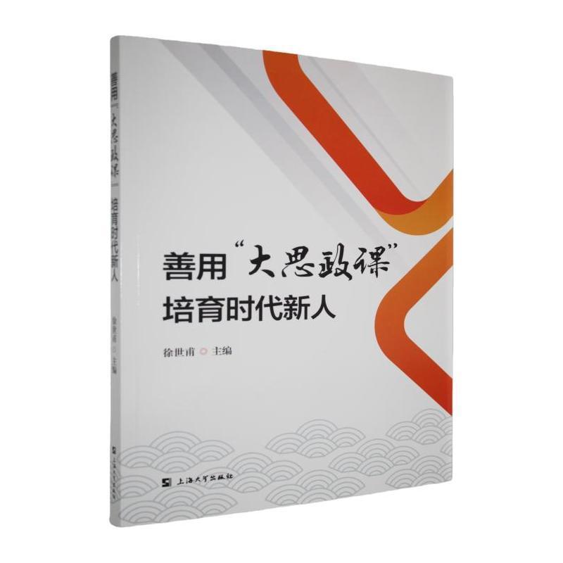 善用“大思政课” 培育时代新人