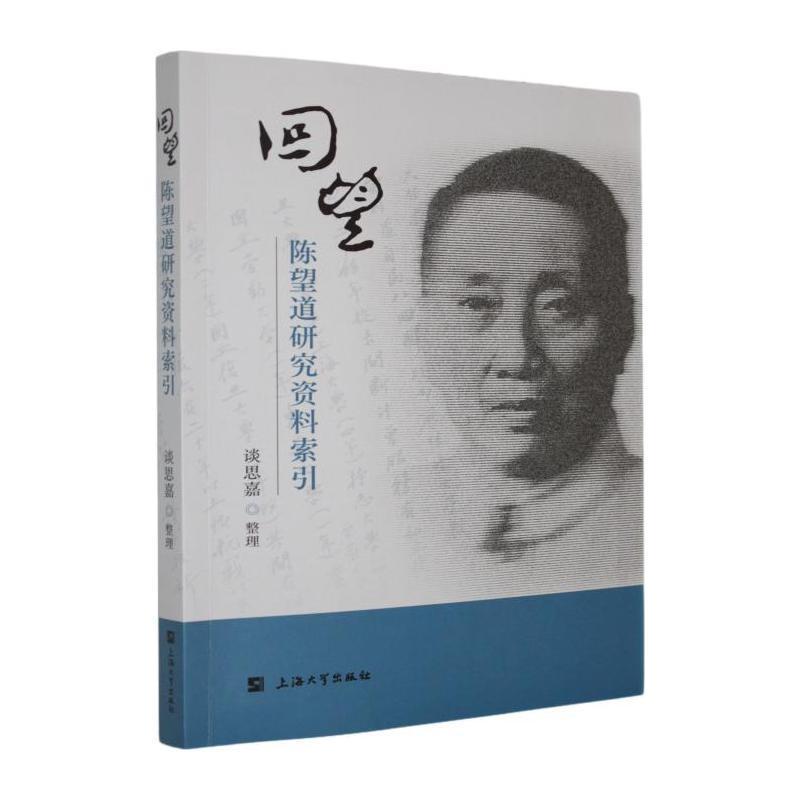回望—陈望道研究资料索引