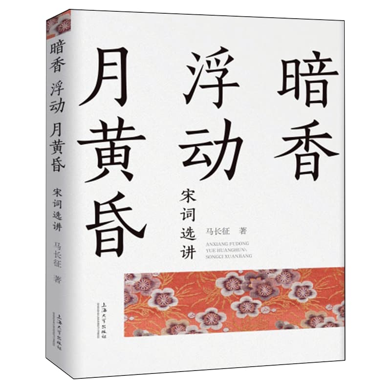 暗香浮动月黄昏—宋词选讲