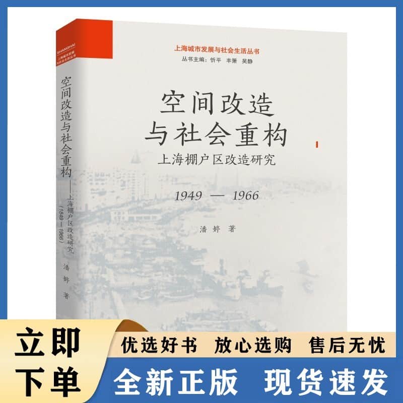 空间改造与社会重构—上海棚户区改造研究—1949-1966