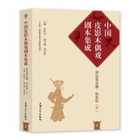 中国皮影木偶戏剧本集成(2):华北东北卷:杨家将(下)