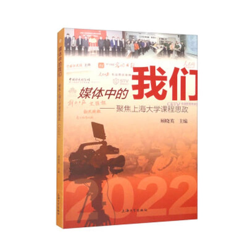 媒体中的我们—聚焦上海大学课程思政(2022)