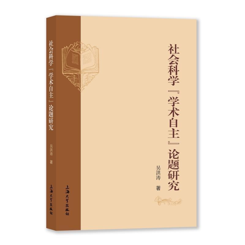 社会科学“学术自主”论题研究