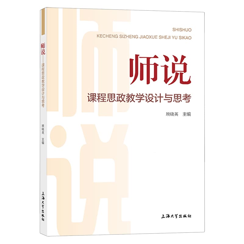 师说—课程思政教学设计与思考