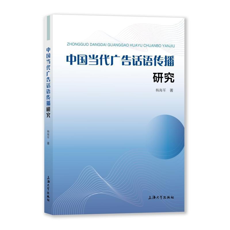 中国当代广告话语传播研究