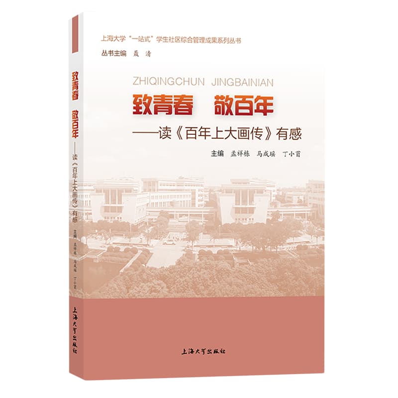 致青春 敬百年—读《百年上大画传》有感