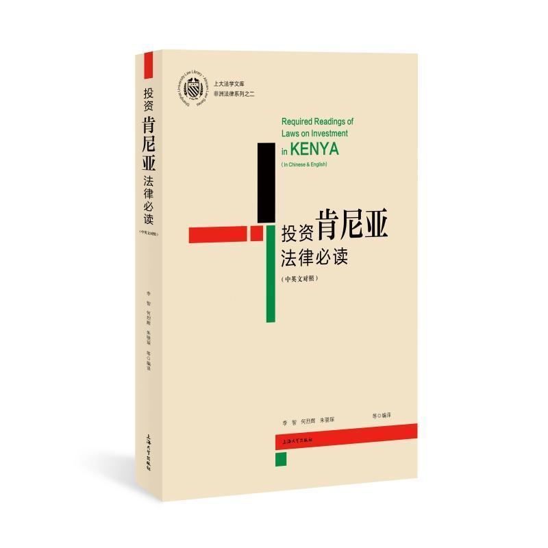 投资肯尼亚法律必读—中英文对照—in Chinese & English