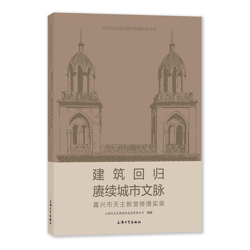 建筑回归 赓续城市文脉—嘉兴市天主教堂修缮实录