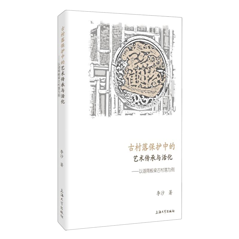 古村落保护中的艺术传承与活化—以湖南板梁古村落为例
