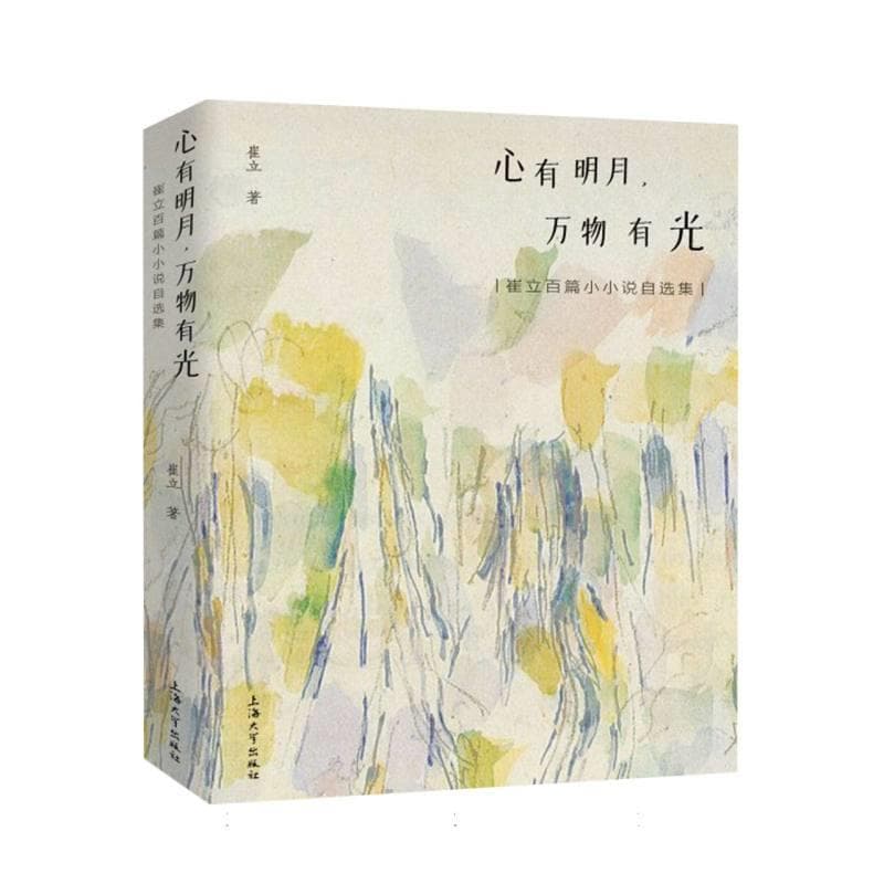 心有明月，万物有光—崔立百篇小小说自选集