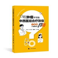 口腔肿瘤不可怕，中西医结合疗效佳—100个健康知识问答