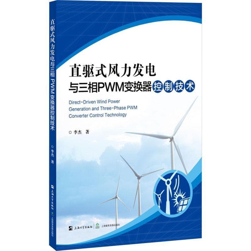 直驱式风力发电与三相PWM变换器控制技术