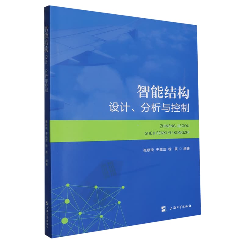 智能结构—设计、分析与控制: