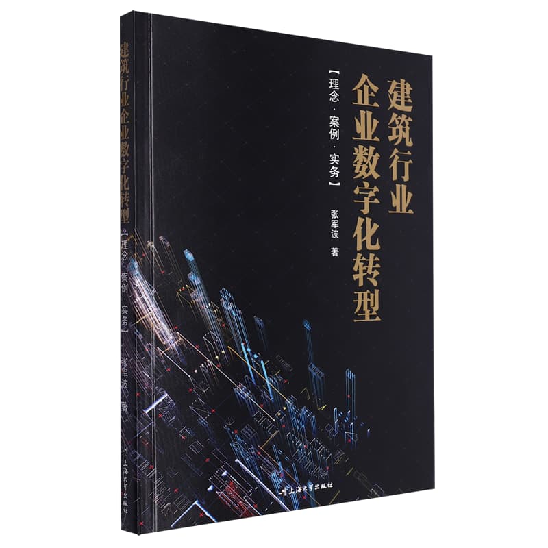 建筑行业企业数字化转型—理念·案例·实务