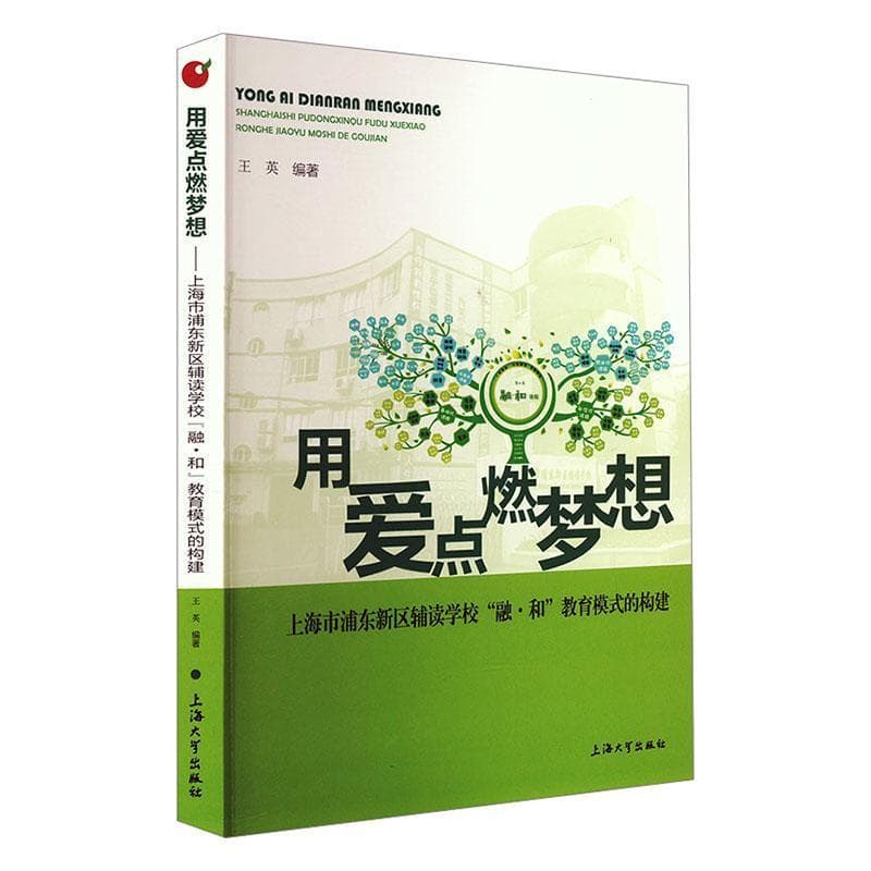 用爱点燃梦想—上海市浦东新区辅读学校“融·和”教育模式的构建