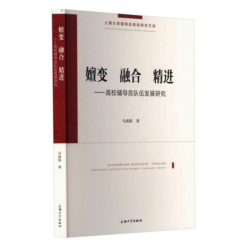 嬗变 融合 精进—高校辅导员队伍发展研究: