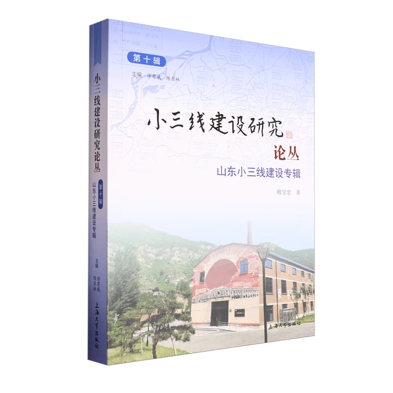 小三线建设研究论丛—(第十辑):山东小三线建设专辑