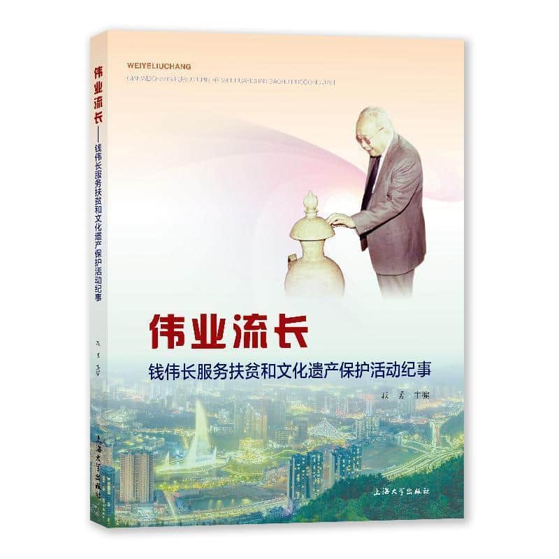 伟业流长—钱伟长服务扶贫和文化遗产保护活动纪事: