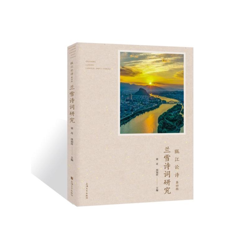 瓯江论诗(第四辑):兰雪诗词研究