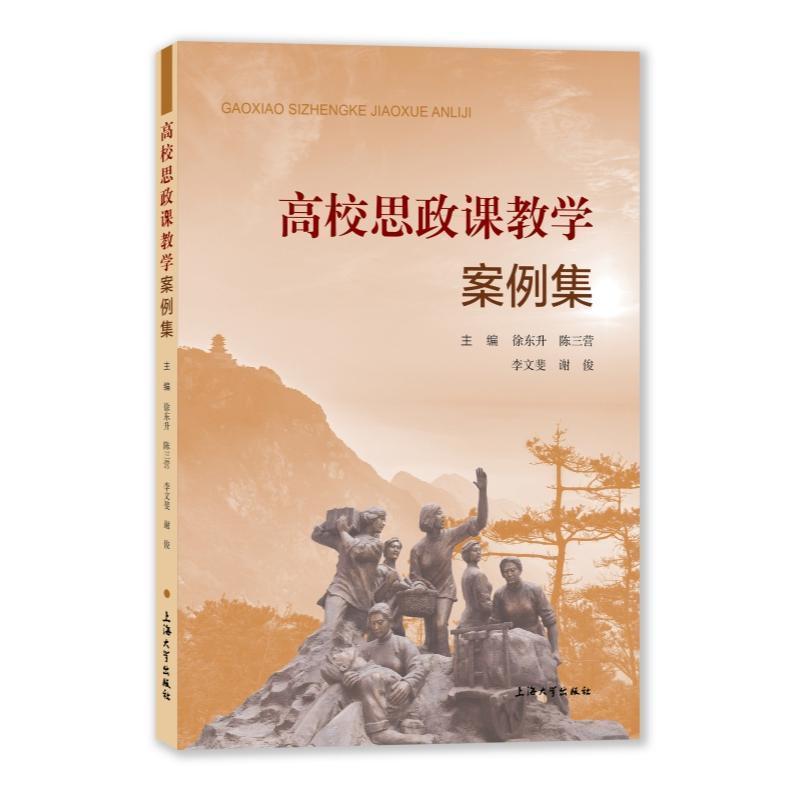 高校思政课教学案例集
