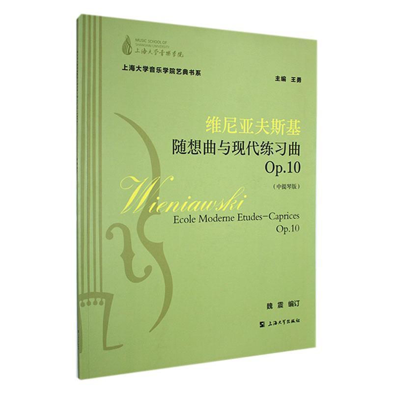 维尼亚夫斯基随想曲与现代练习曲—Op.10—中提琴版—Op.10