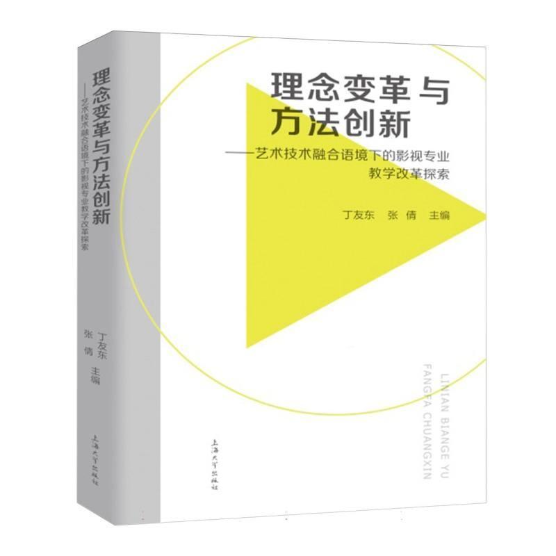 理念变革与方法创新—艺术技术融合语境下的影视专业教学改革探索