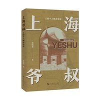 上海爷叔—王韬个人城市史话