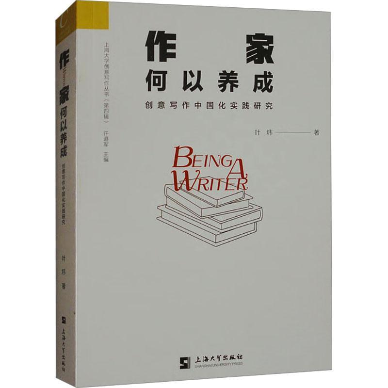 作家何以养成—创意写作中国化实践研究