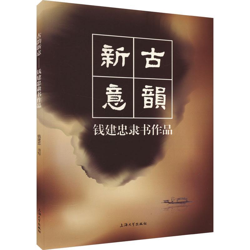 古韵新意—钱建忠隶书作品