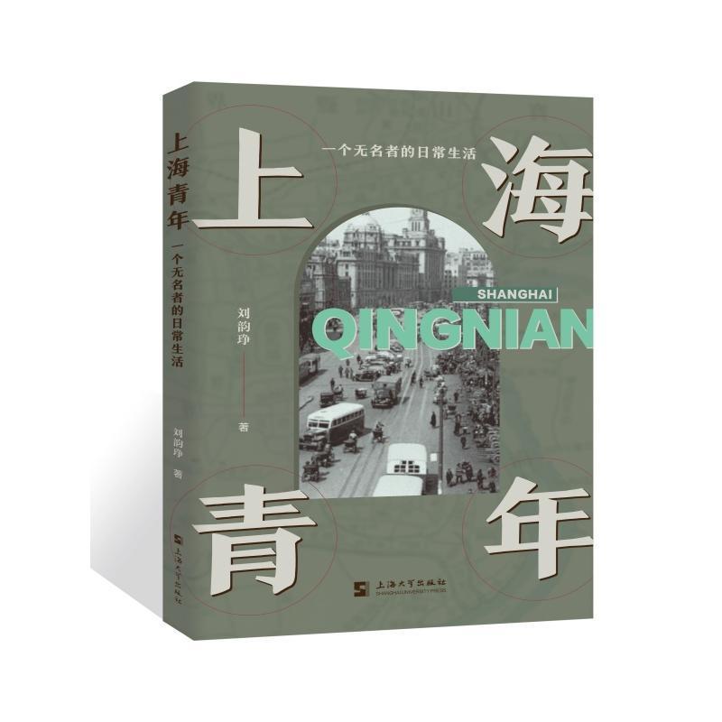 上海青年—一个无名者的日常生活
