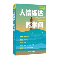 给年轻人的情商课—人情练达的学问: