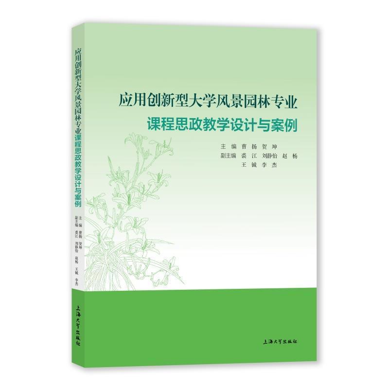 应用创新型大学风景园林专业课程思政教学设计与案例