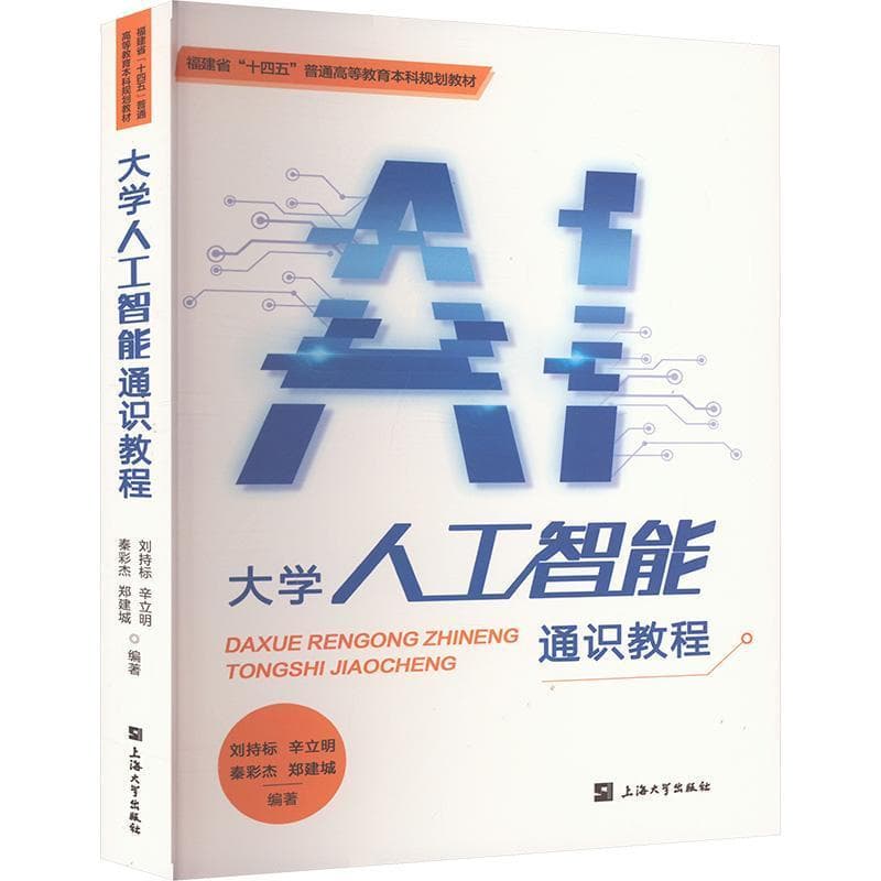 大学人工智能通识教程