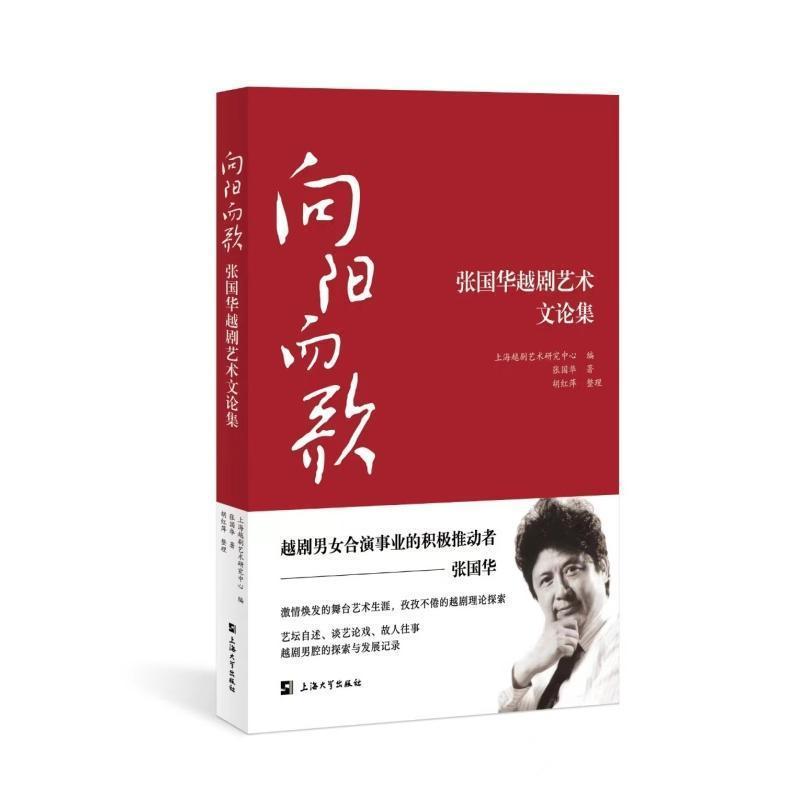 向阳而歌—张国华越剧艺术文论集