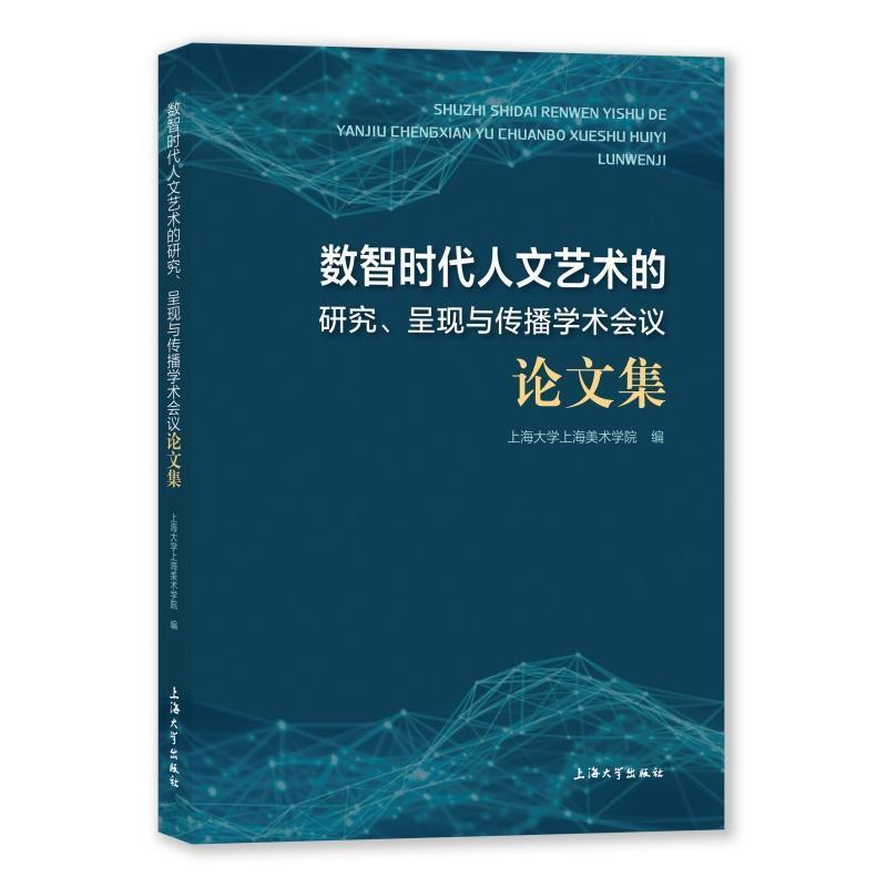 数智时代人文艺术的研究、呈现与传播学术会议论文集