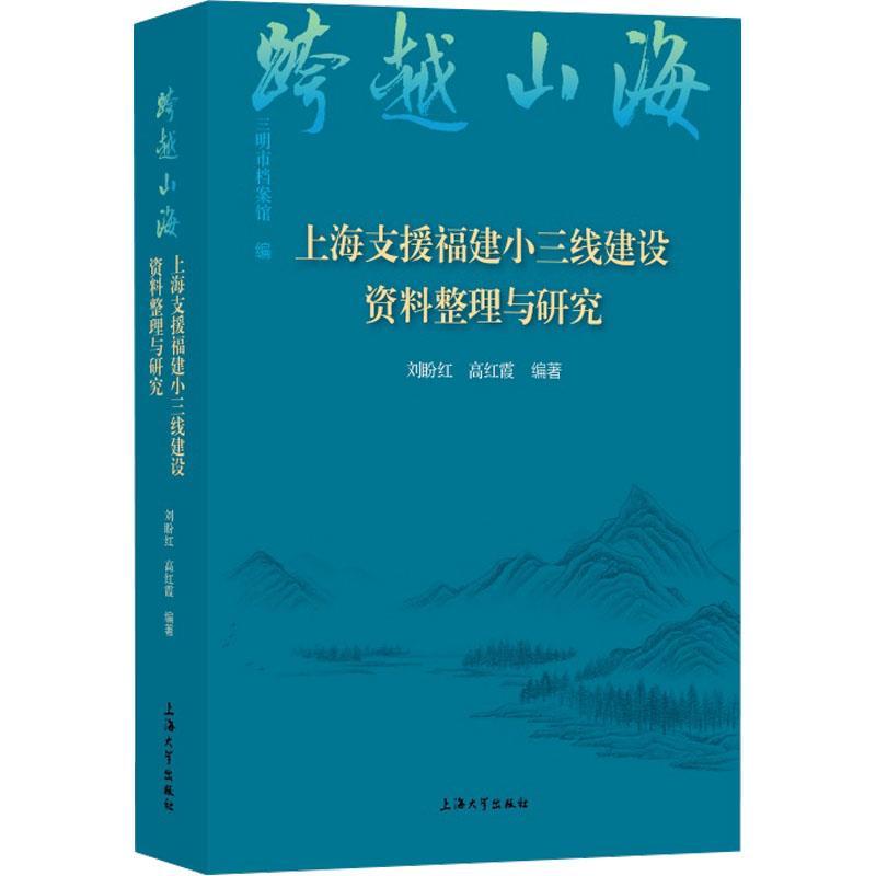 跨越山海—上海支援福建小三线建设资料整理与研究