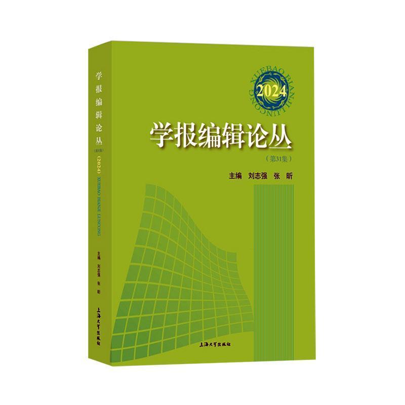 学报编辑论丛(2024(第31集))