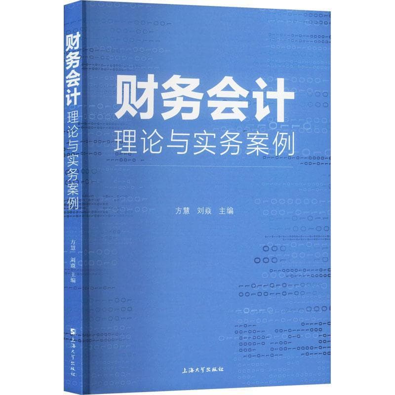 财务会计理论与实务案例