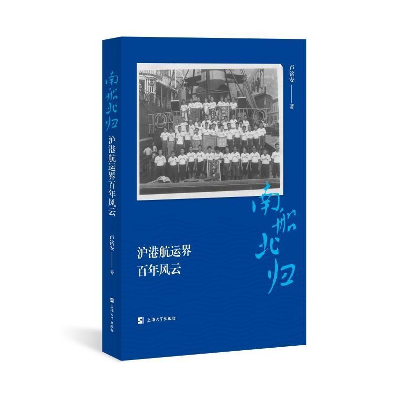 南船北归—沪港航运界百年风云
