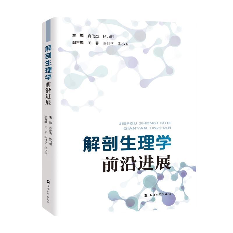 解剖生理学—前沿进展
