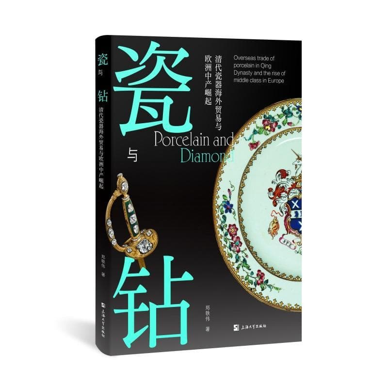 瓷与钻—清代瓷器海外贸易与欧洲中产崛起: