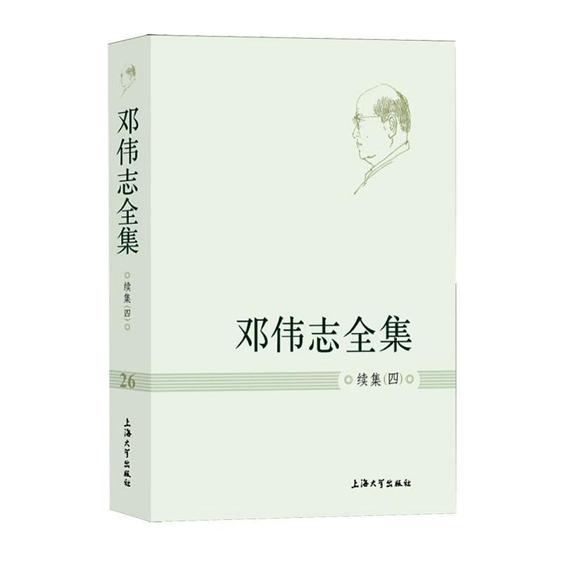 邓伟志全集:续集(四)