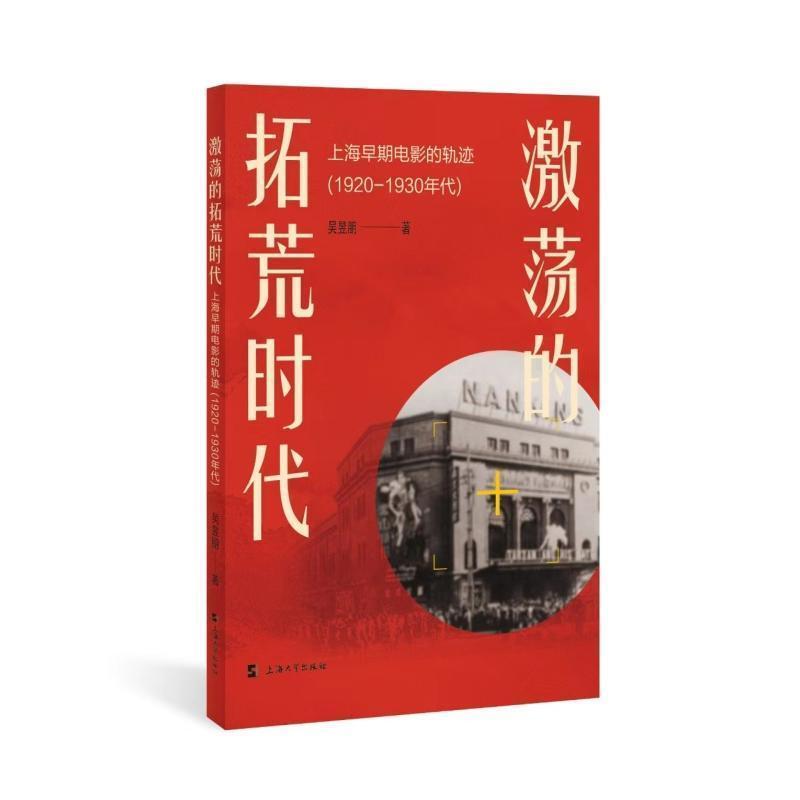激荡的拓荒时代—上海早期电影的轨迹: