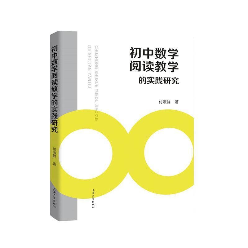 初中数学阅读教学的实践研究